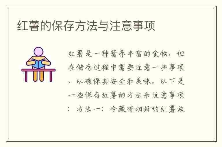 红薯的保存方法与注意事项(红薯的保存方法与注意事项有哪些)